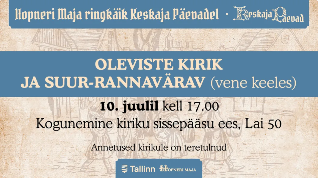 Ringkäik Keskaja Päevadel OLEVISTE KIRIK JA SUUR- RANNAVÄRAV (vene keeles)
